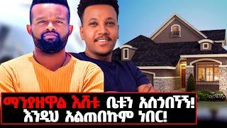 ማንም ያላየውና ያልተጠበቀው የማንያዘዋል ቤትና አኗኗር! #manyazewaleshetu#motivation#bro#lifestyle#home