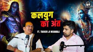 Kalyug ka Ant | ft. Thakur ji Maharaj | The Namit Show | @talkswithnamit