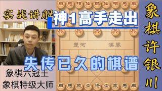 許銀川特大：果然是神-1高手！竟然走出失傳已久的棋譜