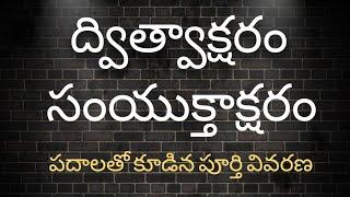 ద్విత్వాక్షరం , సంయుక్తాక్షర పదాల సమగ్ర వివరణ/Dwithwa , Samyuktha Akshara Padalu.