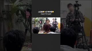 역시 스티븐 형 VS 빡주원 #shorts
