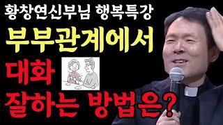 부부관계에서 대화 잘하는 방법은? '이걸' 몰라서입니다 l 황창연 신부님 행복특강 l 인생철학 l 노후 l 인생명언 l 힐링 l 강연 l 오디오북