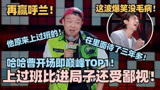 又胜呼兰！哈哈曹开场即巅峰TOP1！爆笑讲述rapper”污点“：上过班比进局子还受鄙视！林更新笑到失去表情管理 #脱口秀 #脱口秀大会 #脱口秀和ta的朋友们 #哈哈曹 #呼兰