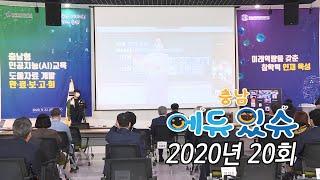 2020년 20회 충남에듀있슈