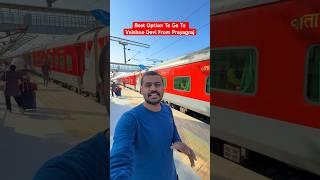 Best Option To Go To Vaishno Devi From Prayagraj| Udhampur Express #ghumakkadprayagi #vaishnodevi