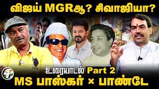 Uraiyadal: Vijay MGRஆ? Sivajiயா? Rangaraj Pandey Exclusive Interview With MS Bhaskar Part-2