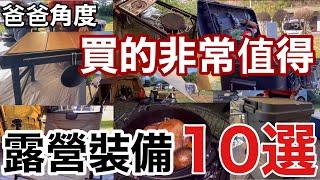 【露營裝備】爸爸角度買的非常值得露營裝備10選/完全保存版/家庭露營