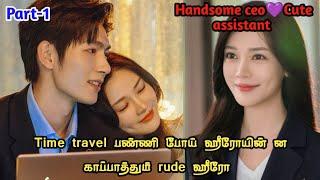 My handsome boss lover-1 Present is present (2024)chinies drama tamil explanation//#hatetolovestory