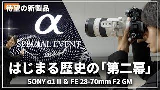 【SONY α1 II】潜入取材！圧巻の新型を最速体験してきました！