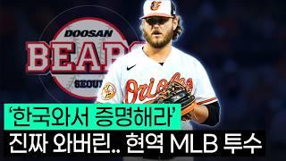 두산베어스에 '콜어빈'이 온다고?? 현역 MLB 투수의 KBO 등장;;;