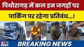 BREAKING NEWS PITHORAGARH | पिथौरागढ़ में कल इन जगहों पर  पार्किंग पर रहेगा प्रतिबंध...! NIN News |