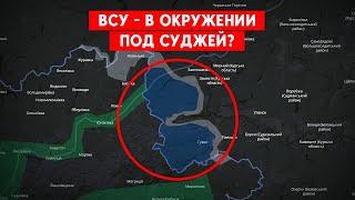 Силы обороны вышли из российской Суджи. Удалось ли избежать окружения?