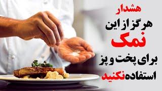 هرگز از این نمک برای پخت و پز استفاده نکنید