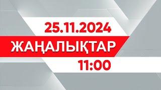 25 қараша 2024 жыл - 11:00 жаңалықтар топтамасы