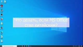 Как поменять язык в Microsoft Office на русский? Ворд и эксель на китайском.