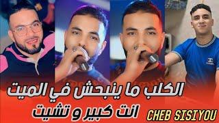 Cheb Sisiyou 2024 Kalb ma yanbahch  | مورال زيرو ما تلوموناش كي نطيرو  nouni Pianiste EXCLUSIVE LIVE