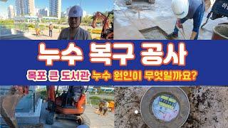 누수복구공사 목포 큰 도서관 누수 원인이 무엇일까요?