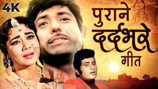 पुराने दर्दभरे गीत | Dard Bhare Geet Jukebox | Lata Mangeshkar, Mohd Rafi, Kishore Kumar