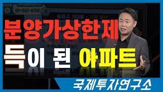 분양가상한제 덕분에 더 비싸질 아파트들은? [국제투자연구소│02-542-0708]