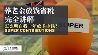 澳洲养老金放钱完全攻略 - 放多少？什么税务优惠？如何计算？