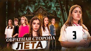 ОБРАТНАЯ СТОРОНА ЛЕТА - сериал // 3 СЕРИЯ // Лиза Мели