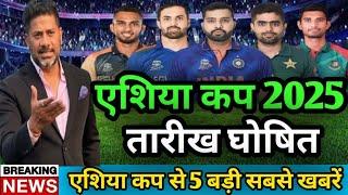 एशिया कप 2025 कब शुरू होगा BCCI ने date और sedule घोषित किया आज