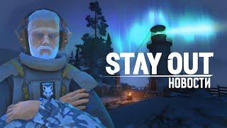 НОВОСТИ SO #1 - КРУПНОЕ ОБНОВЛЕНИЕ| НОВОГОДКА 2025 В STAY OUT (STALKER ONLINE)