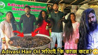 ভাইরাল Adivasi Hair Oil কিভাবে তৈরি হয় দেখুন 