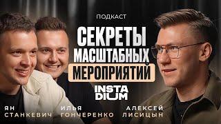 Как делать офлайн-мероприятия о которых говорят все? Ян Сташкевич | Илья Гончаренко | INSTADIUM