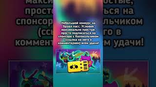 Конкурс на Brawl Pass!