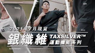 【惡名昭彰】7月現貨服飾｜TaxSilver™ 銀纖維運動機能服飾