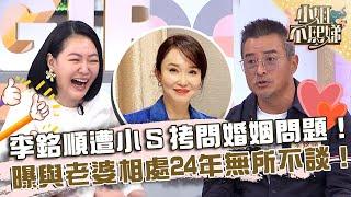 有沒有互看不順眼？李銘順遭小Ｓ拷問婚姻問題！曝與老婆相處24年「無所不談」！【#小姐不熙娣】20230719 EP350 Part3 初孟軒 劉涵竹