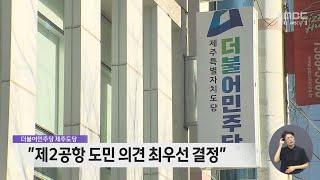 더불어민주당 "제2공항 도민 의견 최우선 결정"