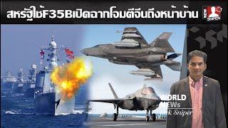 เดือด สหรัฐจะใช้F-35Bเป็นหน่วยรบแรกติดขีปนาวุธLRASMเข้าโจมตีจีนในทะเลจีนใต้