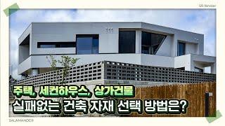 건축으로 10년 늙지 않는 올바른 건축 자재 선택 방법은?