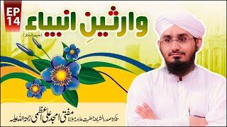 Wariseen E Ambiya Ep 14 | Tazkirah Sadrush Shariah Mufti Amjad Ali Aazmi  | Muhammad Rashid Attari