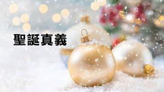 2024-12-22 | 聖誕真義 | 李柏威牧師