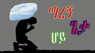 (ማረን ) የንስሃ መዝሙሮች ስብስብ Collection of Repentance songs