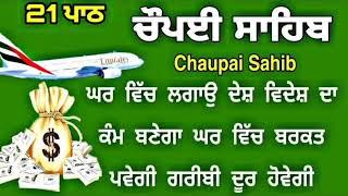 21 path chaupai sahib | ਚੌਪਈ ਸਾਹਿਬ | चौपई साहिब | Gurbani  | nitnem chaupai sahib | apaar gurbani