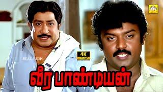 #வீரபாண்டியன் (4K) Veerapandiyan Tamil Movie HD | Vijayakanth | Sivaji Ganesan | Radhika | Sumithra