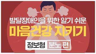 발달장애인을 위한 알기 쉬운 마음건강 지키기 – 정보형(분노 편)