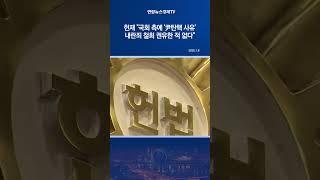 헌재 "국회 측에 '尹탄핵 사유' 내란죄 철회 권유한 적 없다"