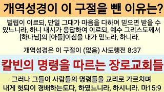 개혁교회, 칼빈교리는 성경과 어긋나는 것들이 너무 많다