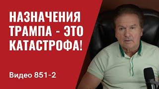 Назначения Трампа — это катастрофа! / №851/ Часть 2/ Юрий Швец