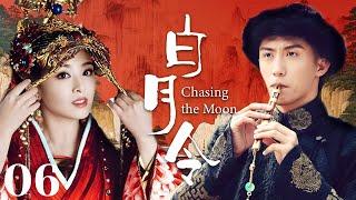 MUTLISUB【白月令/ Chasing the Moon】▶EP 06青梅竹马确无缘相守，不得以成了别人的协议夫人失忆后重逢，并再次被他深深吸引#张含韵#黄景瑜#彭冠英【白月梵星】古装电视剧