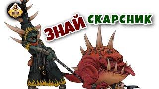 Скарсник | Знай | Warhammer Fantasy Battle