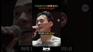 '"아이 원투 고 UFC!! " 코리안좀비 ZFN 승리하고 데이나화이트 콜아웃하는 황인수 ㄷㄷ