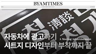 움직이는 광고, 자동차에 디자인한 시트 부착하기 (현장 노동 프리랜서)