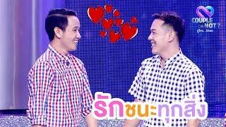 "ความรักคือการให้กำลังใจกันและกัน" | EP.28 | Couple or Not? คู่ไหน..ใช่เลย