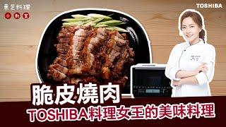 脆皮燒肉｜美味料理上桌 Mana 陸巧因｜東芝料理女王